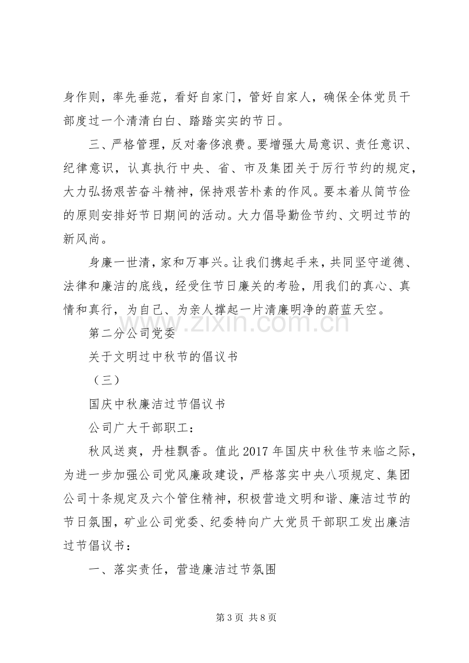 关于文明过中秋节的倡议书范文.docx_第3页