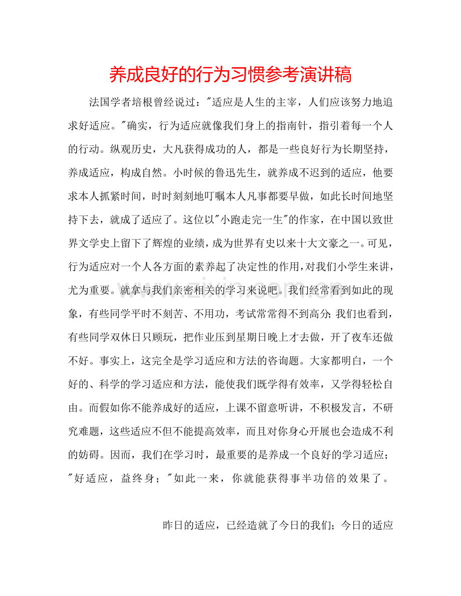 养成良好的行为习惯参考演讲稿.doc_第1页