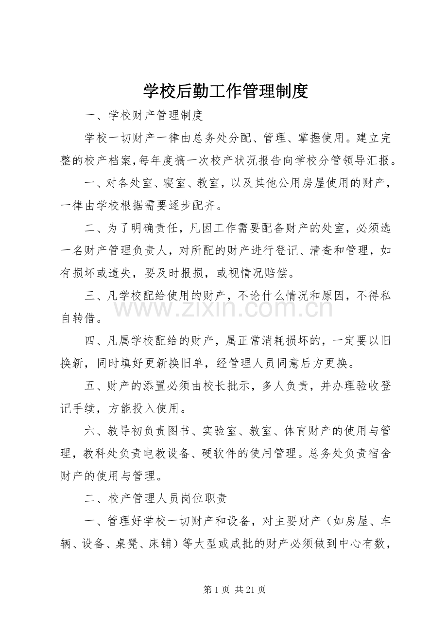 学校后勤工作管理规章制度.docx_第1页