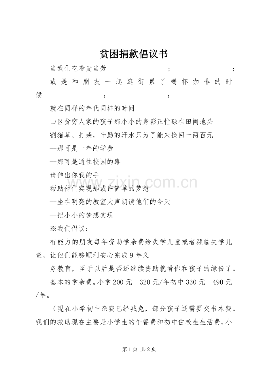 贫困捐款倡议书范文(5).docx_第1页