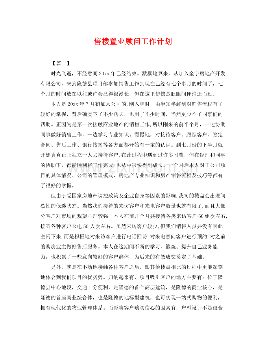 售楼置业顾问工作计划 .docx_第1页