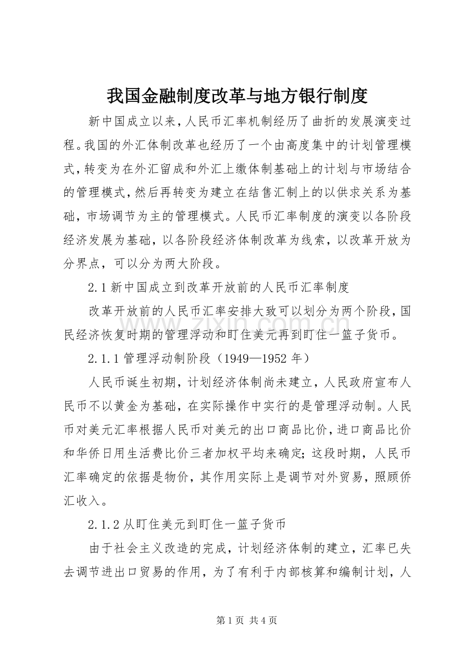 我国金融规章制度改革与地方银行规章制度 .docx_第1页