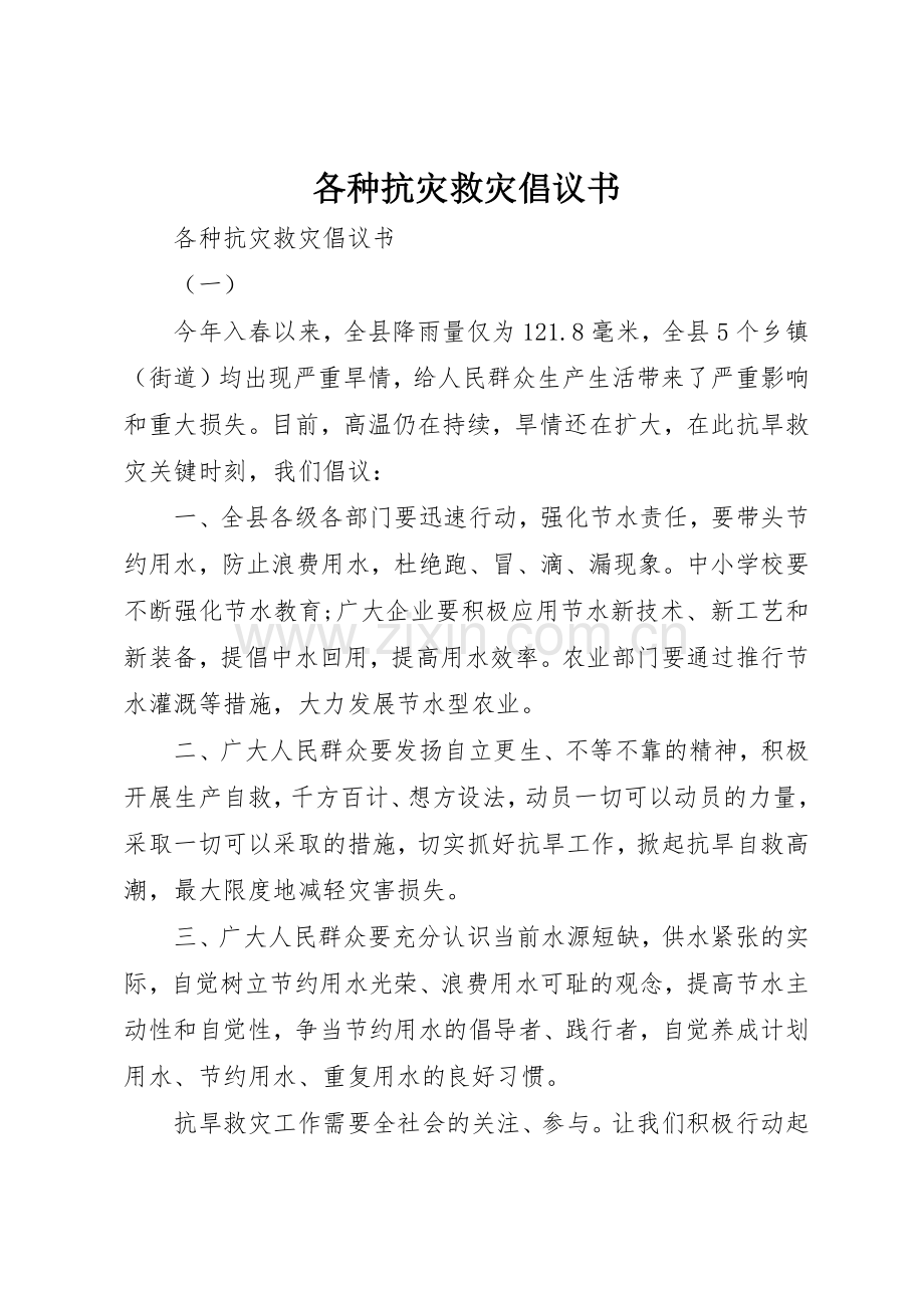 各种抗灾救灾倡议书范文.docx_第1页