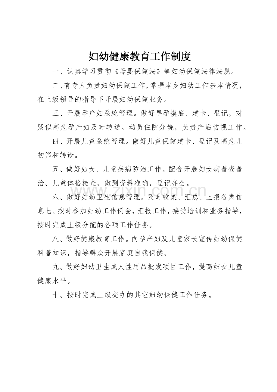 妇幼健康教育工作规章制度 .docx_第1页