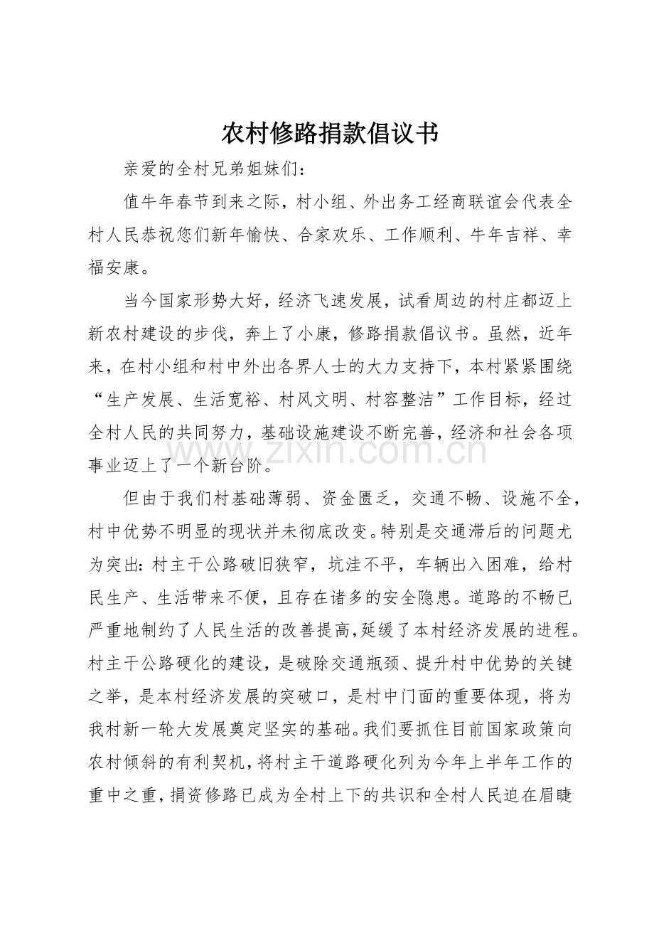 农村修路捐款倡议书范文1.docx_第1页