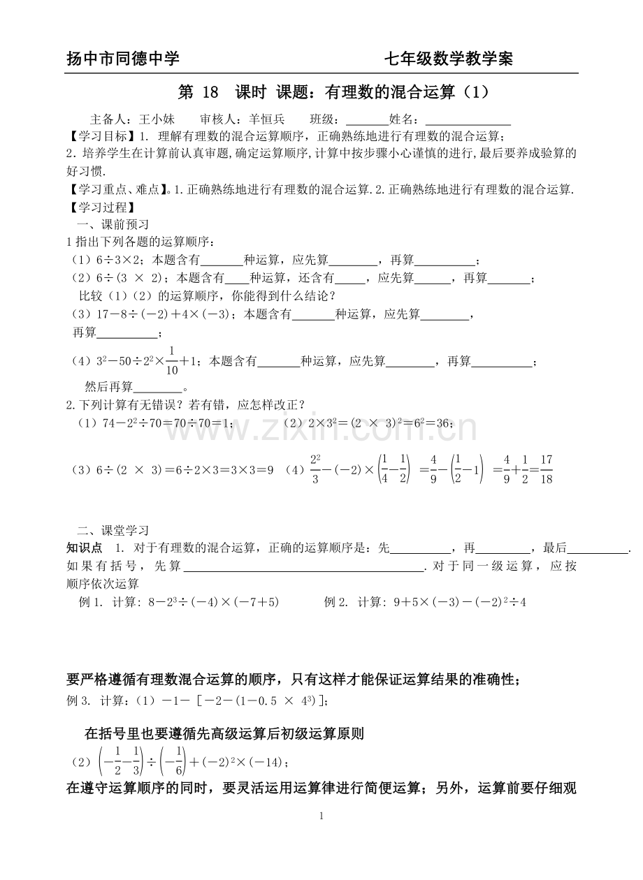 第18课时2.8有理数的混合运算(1).doc_第1页