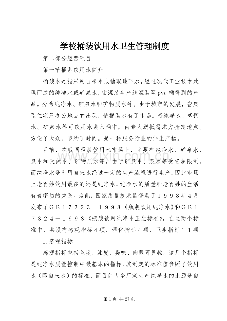 学校桶装饮用水卫生管理规章制度.docx_第1页