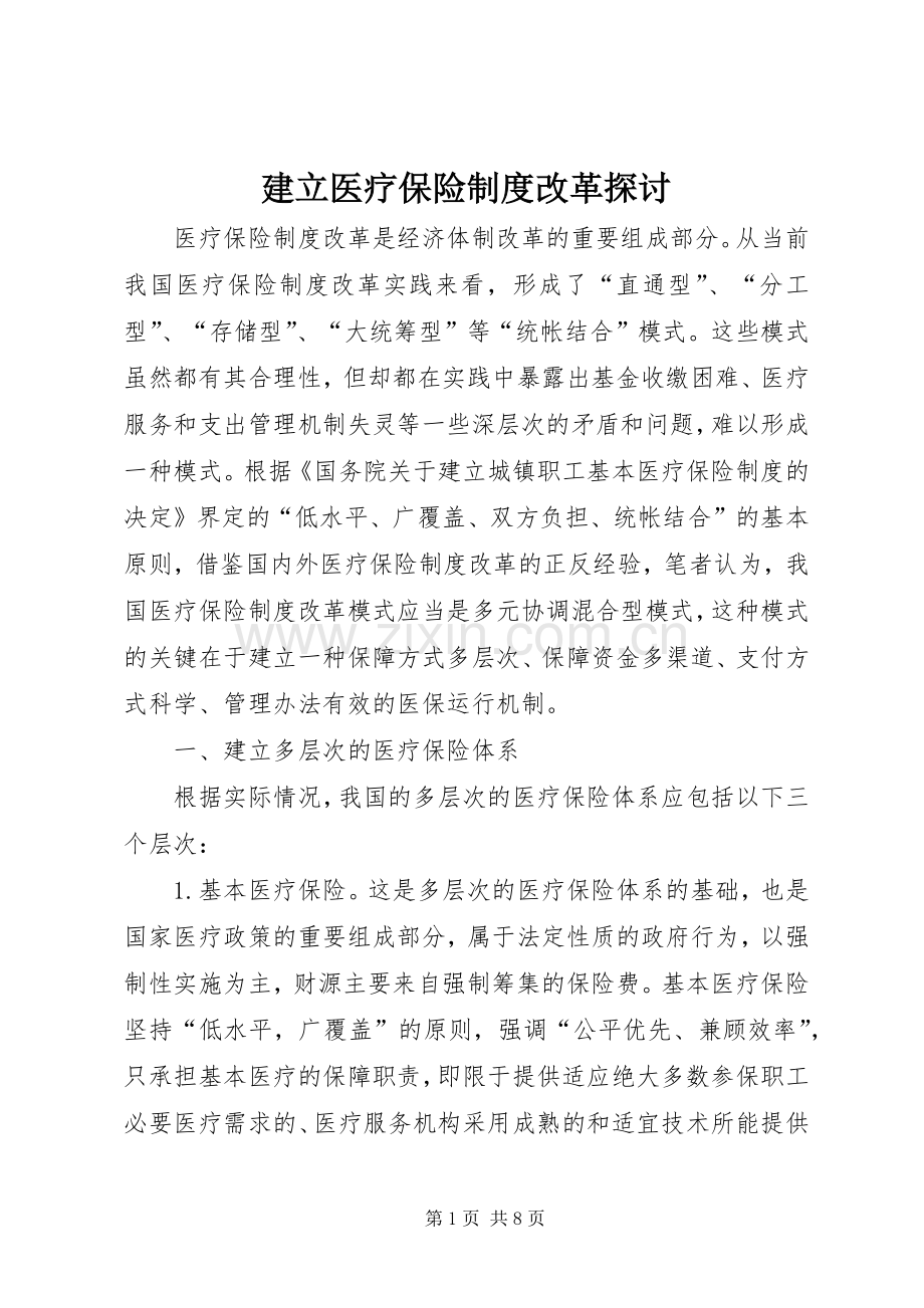 建立医疗保险规章制度改革探讨.docx_第1页