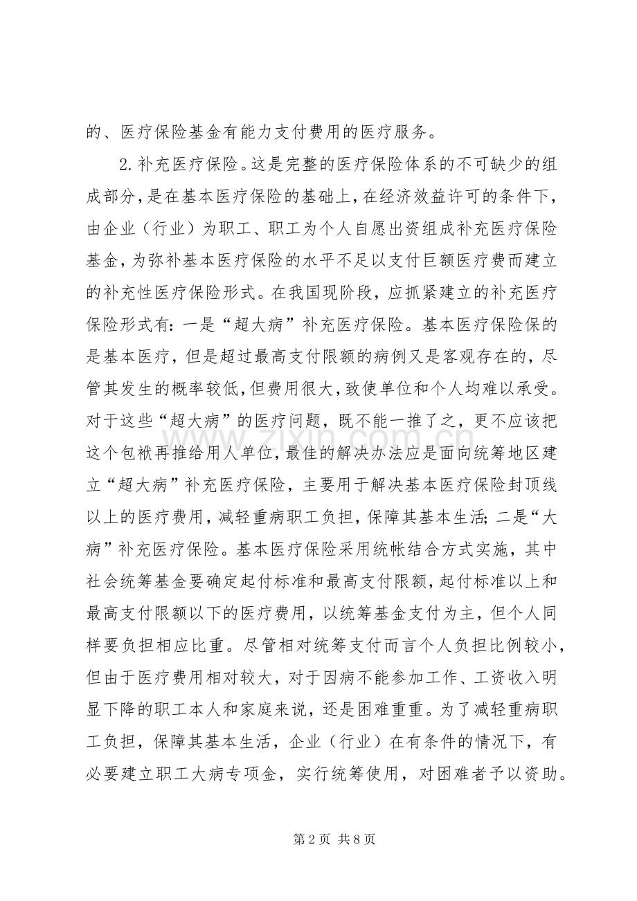 建立医疗保险规章制度改革探讨.docx_第2页