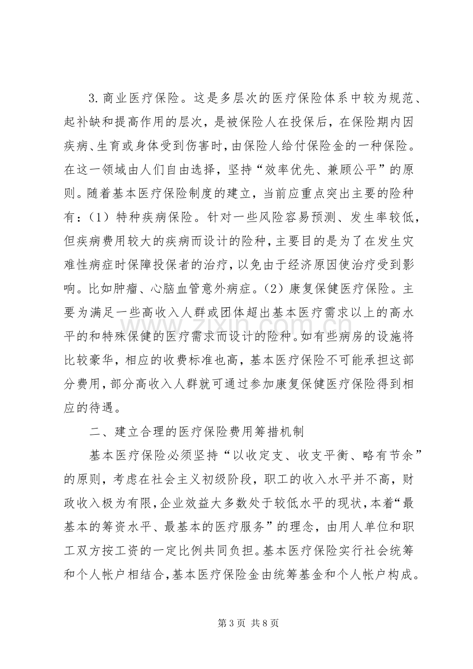 建立医疗保险规章制度改革探讨.docx_第3页