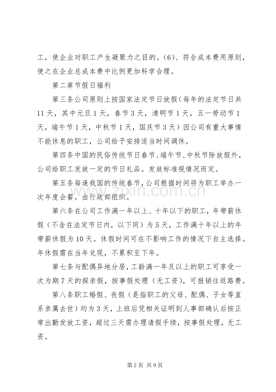 公司员职工管理规章制度.docx_第2页