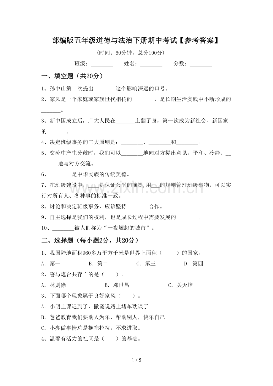 部编版五年级道德与法治下册期中考试【参考答案】.doc_第1页