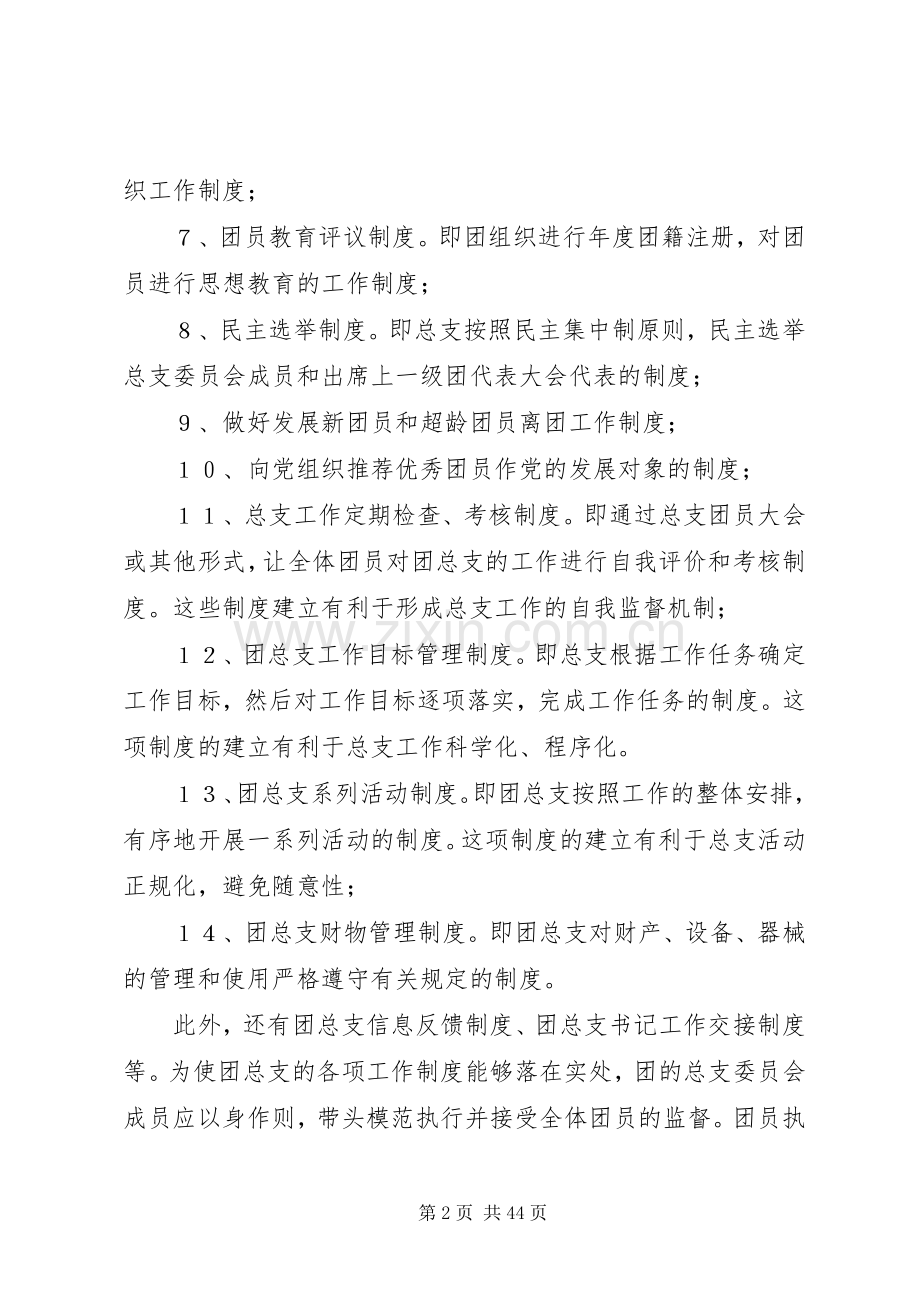 团支部规章制度建设情况.docx_第2页