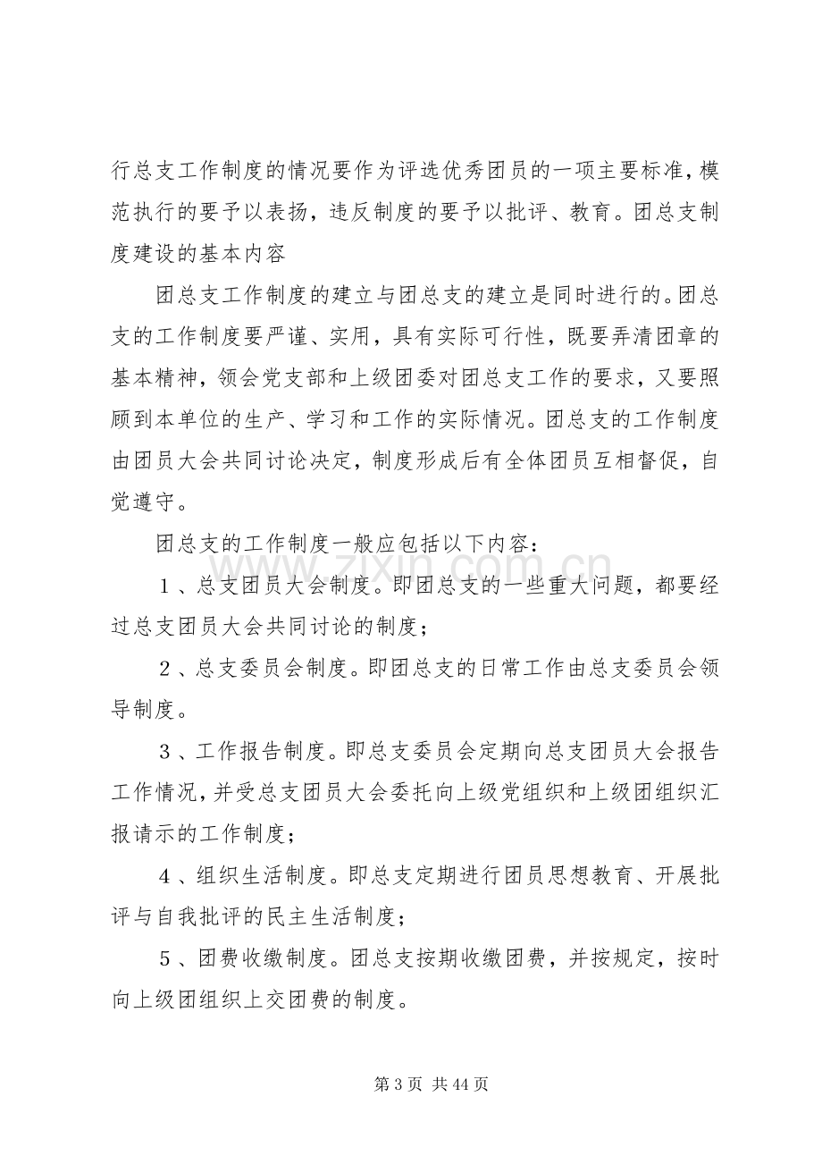 团支部规章制度建设情况.docx_第3页