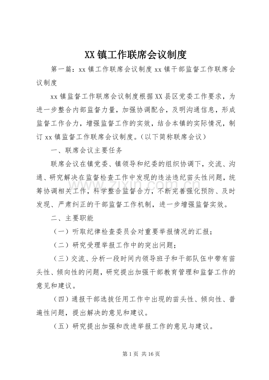 镇工作联席会议规章制度.docx_第1页