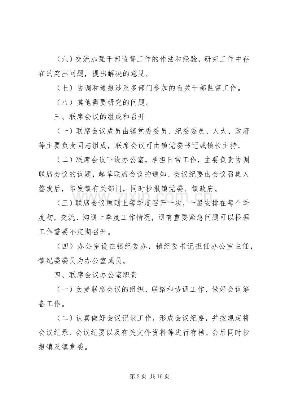 镇工作联席会议规章制度.docx_第2页