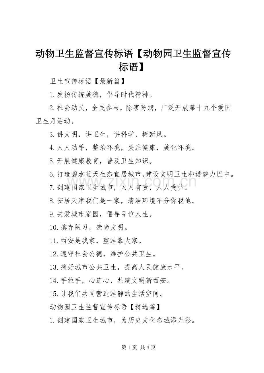 动物卫生监督宣传标语大全【动物园卫生监督宣传标语大全】.docx_第1页