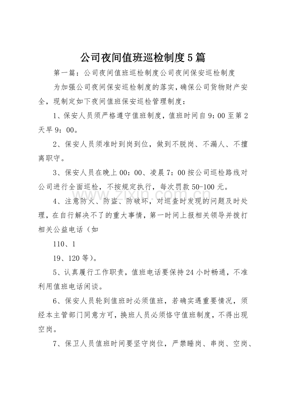 公司夜间值班巡检规章制度5篇.docx_第1页