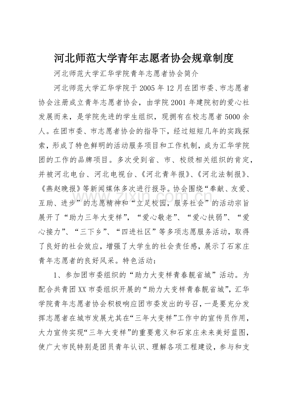 河北师范大学青年志愿者协会规章管理规章制度.docx_第1页