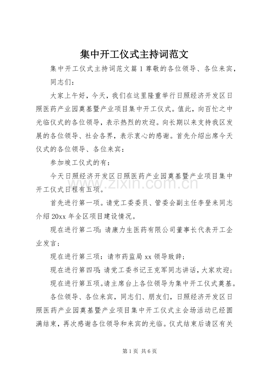 集中开工仪式主持稿.docx_第1页