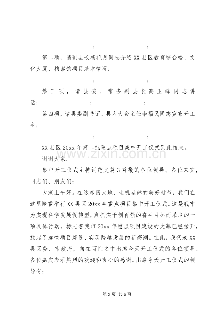 集中开工仪式主持稿.docx_第3页