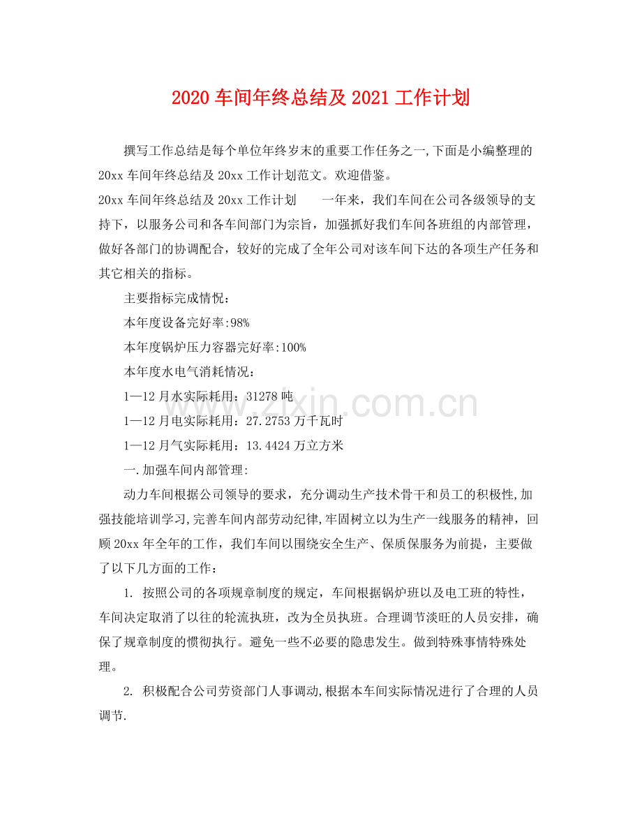 车间年终总结及2021工作计划 .docx_第1页