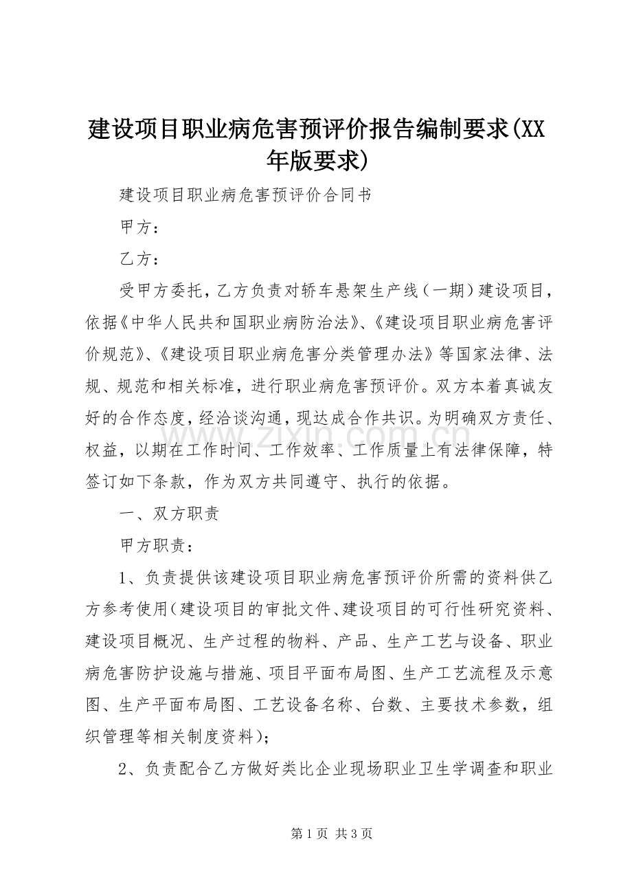 建设项目职业病危害预评价报告编制要求(年版要求) .docx_第1页