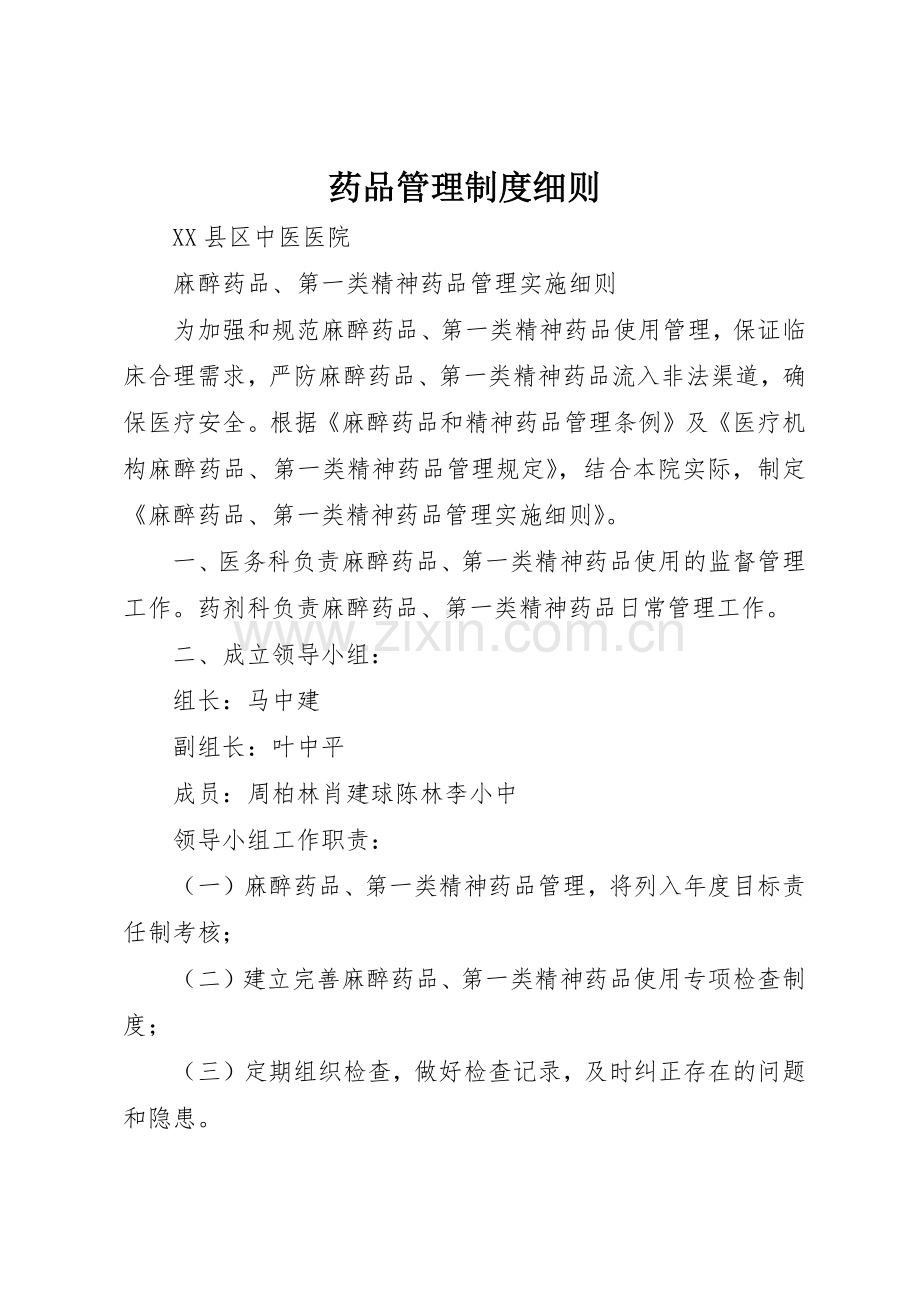 药品管理规章制度细则细则.docx_第1页