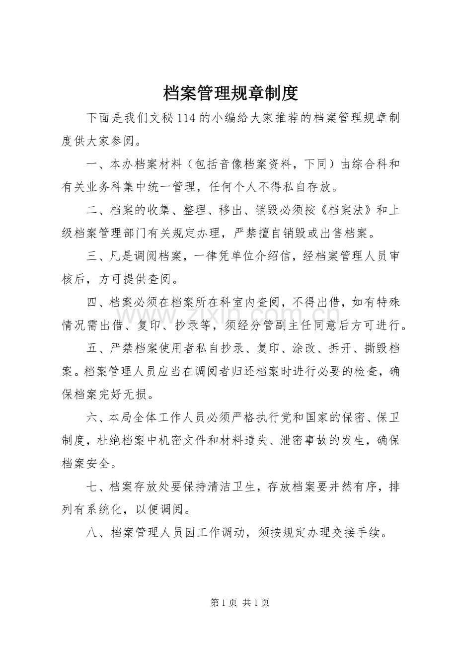 档案管理规章规章制度.docx_第1页