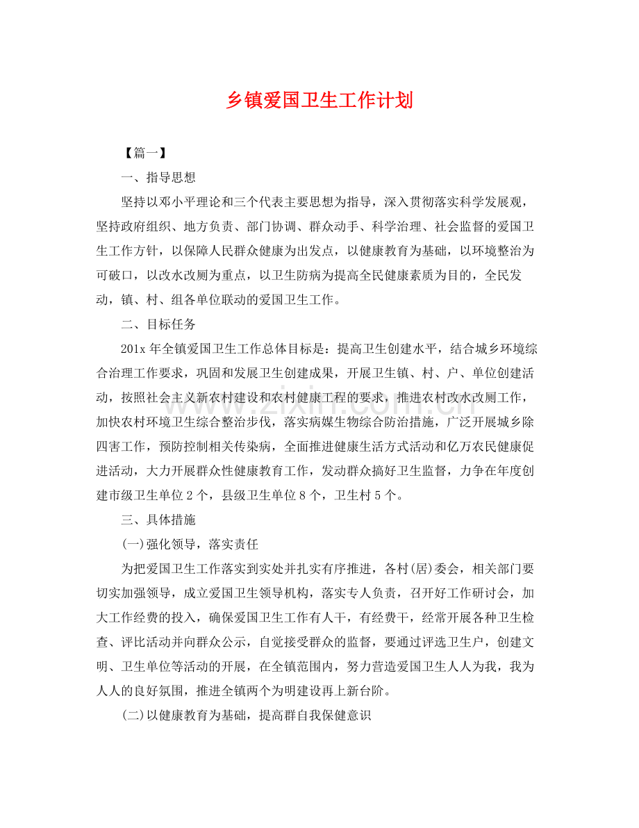 乡镇爱国卫生工作计划 .docx_第1页