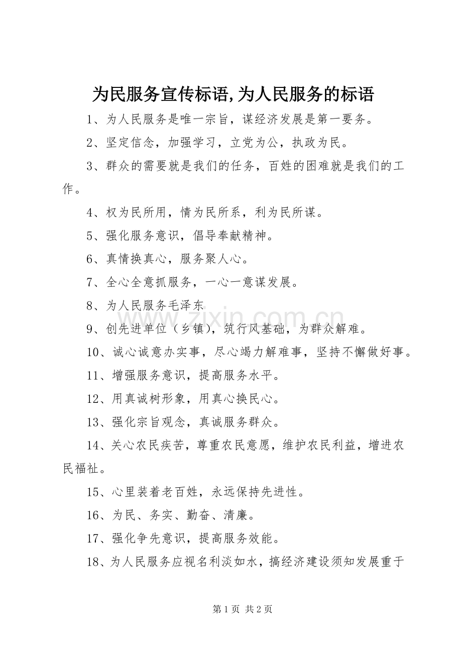 为民服务宣传标语集锦,为人民服务的标语集锦.docx_第1页