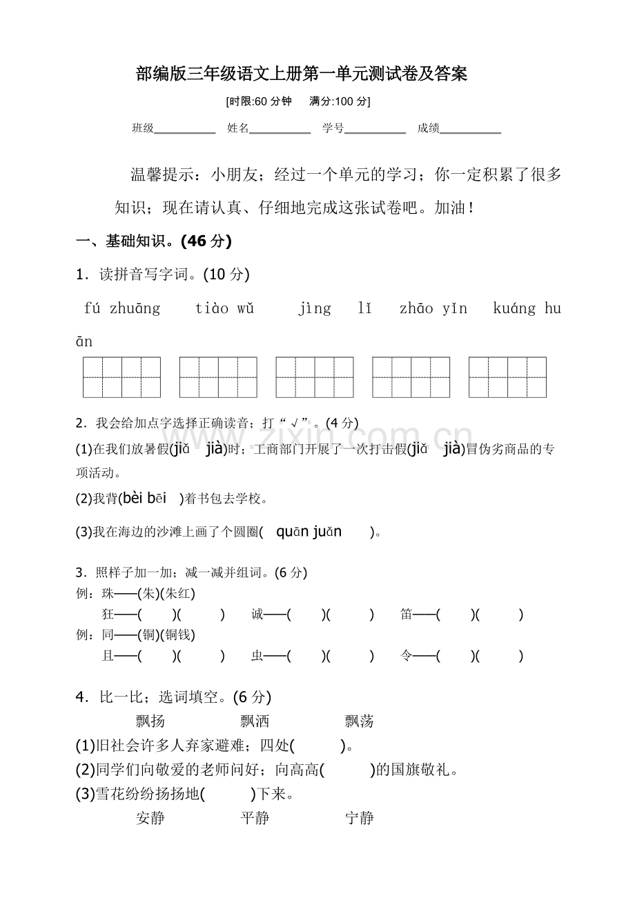 部编版三年级语文上册单元、期中、期末测试卷及答案.doc_第1页