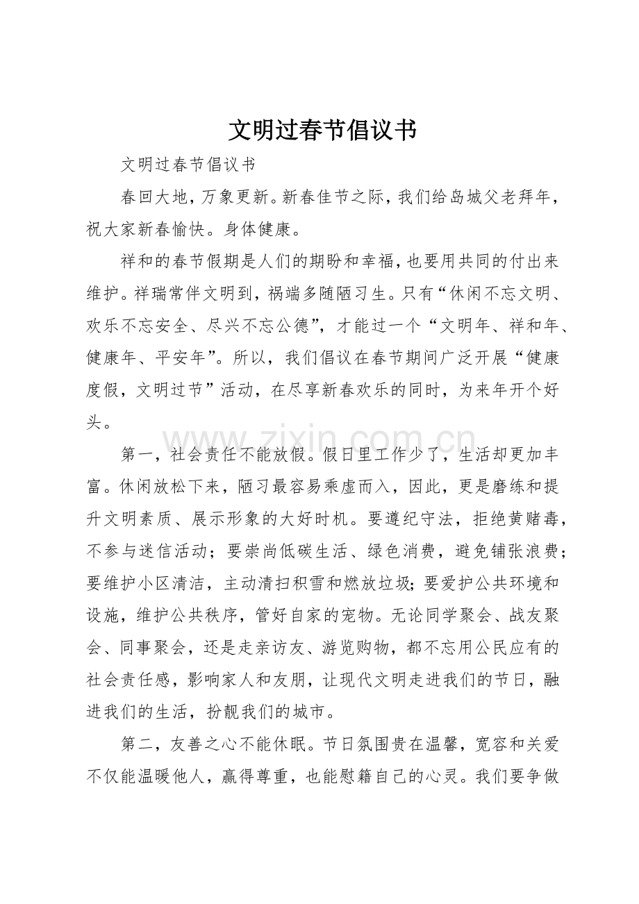 文明过春节倡议书范文(5).docx_第1页