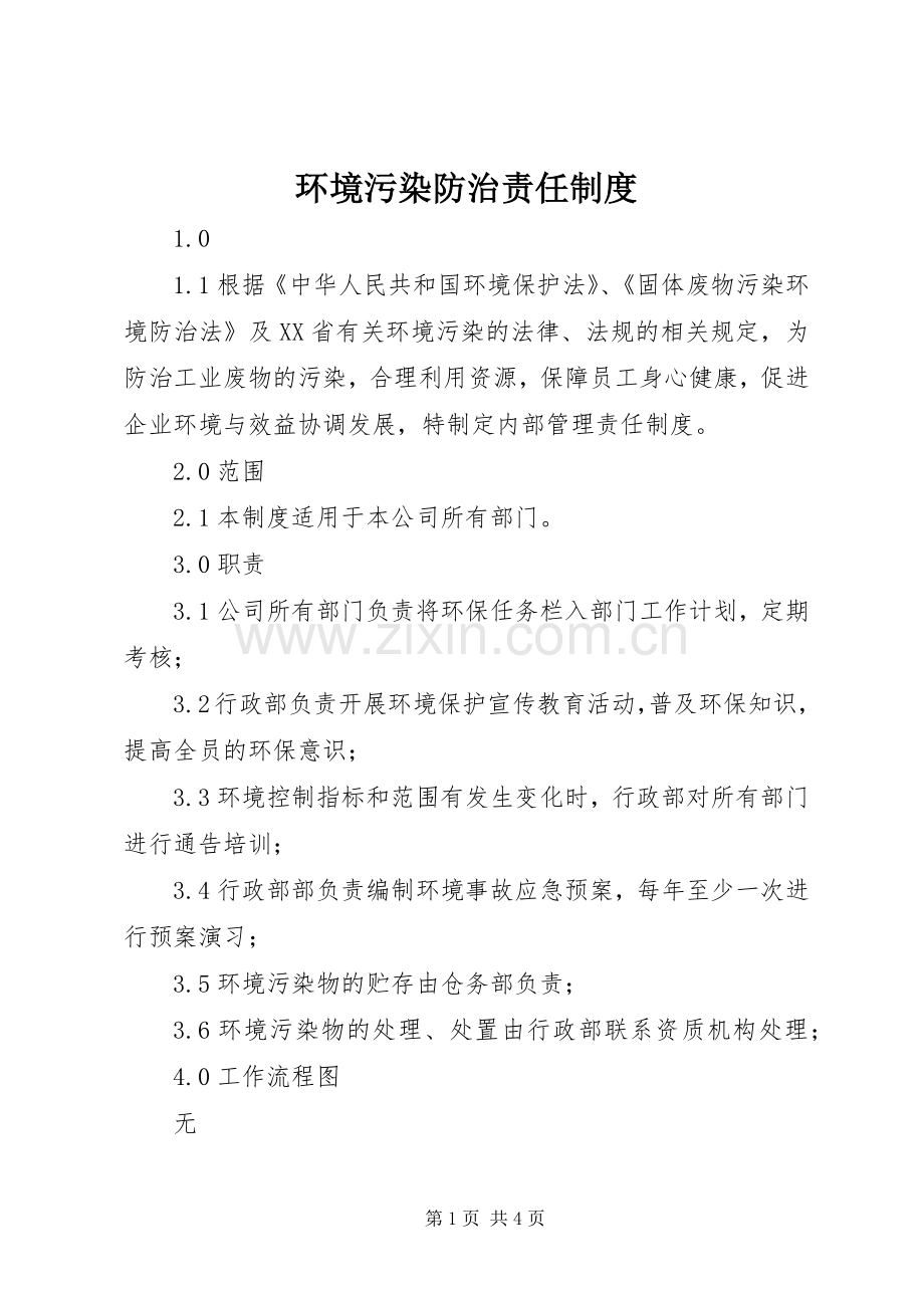 环境污染防治责任规章制度.docx_第1页