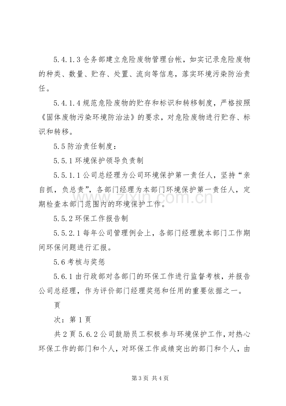 环境污染防治责任规章制度.docx_第3页