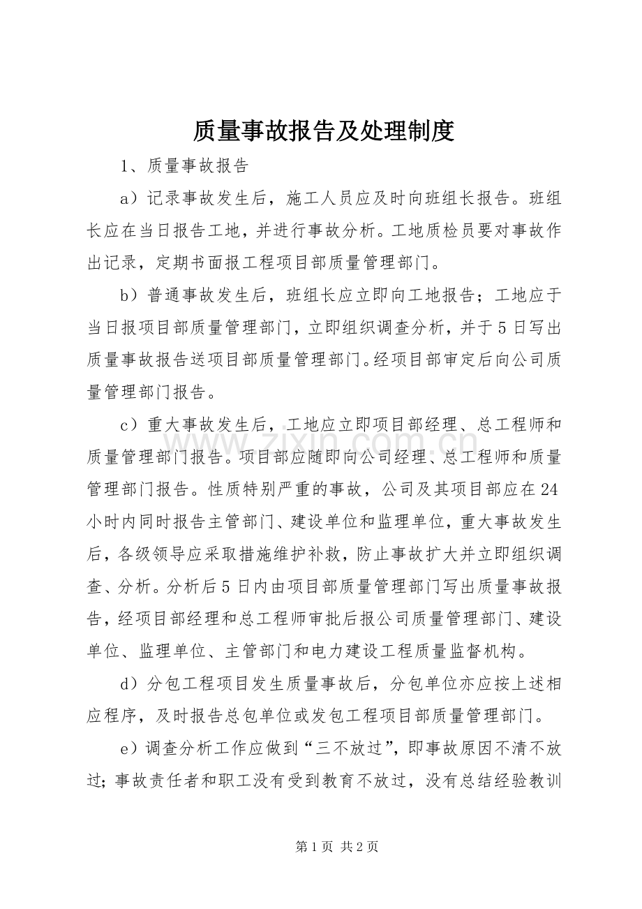 质量事故报告及处理规章制度 .docx_第1页