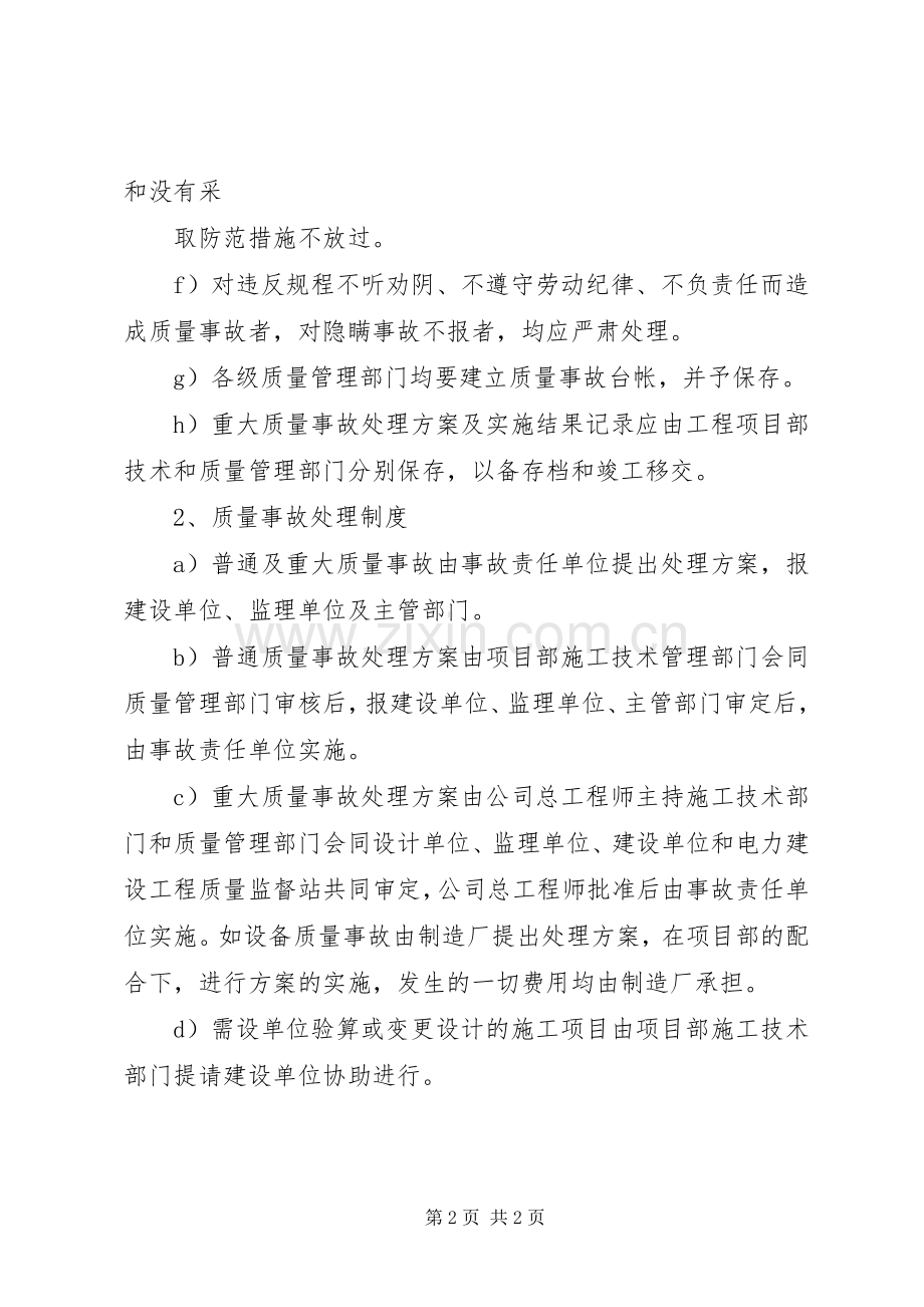 质量事故报告及处理规章制度 .docx_第2页