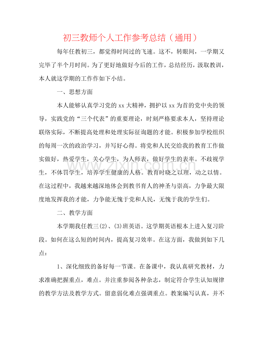 初三教师个人工作参考总结（通用）.doc_第1页