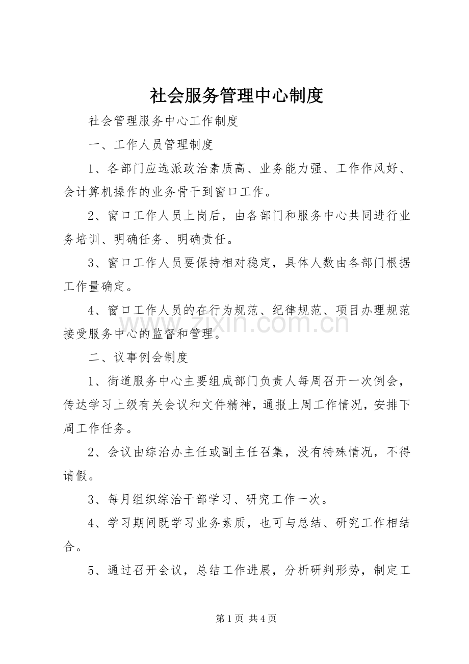 社会服务管理中心规章制度 .docx_第1页