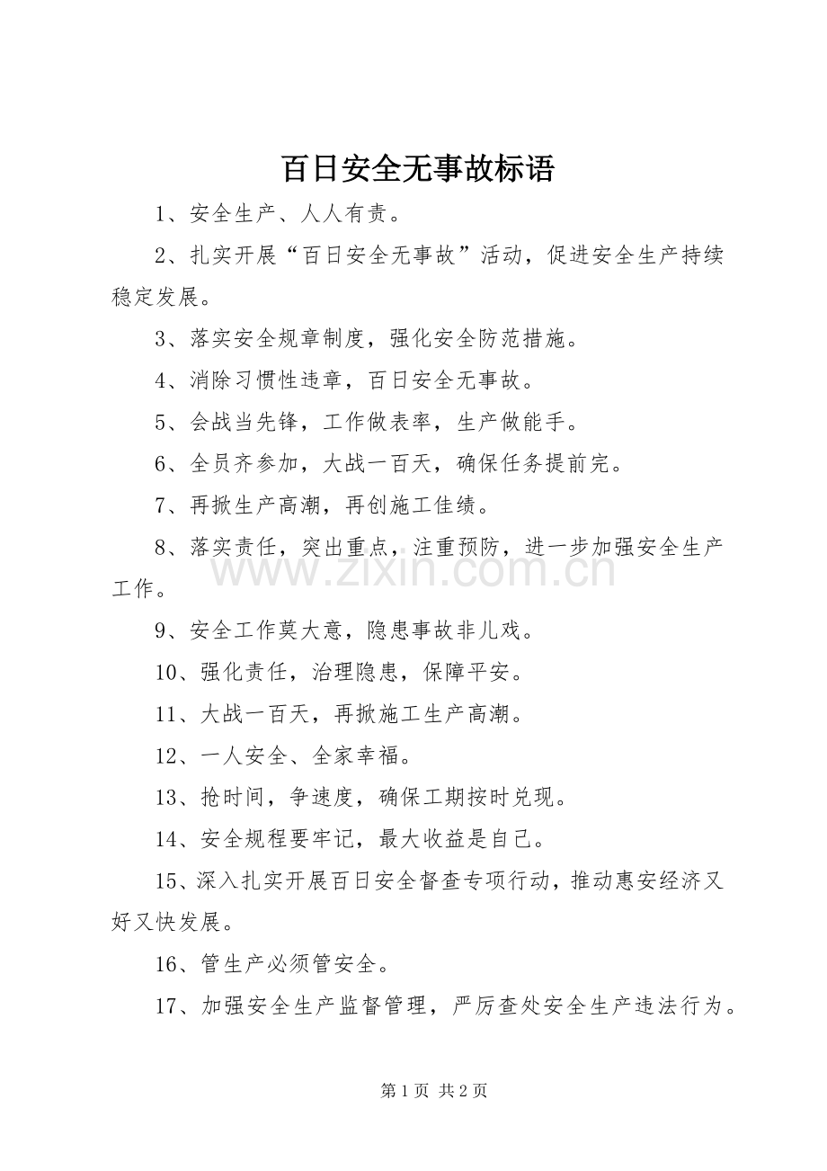 百日安全无事故标语集锦.docx_第1页