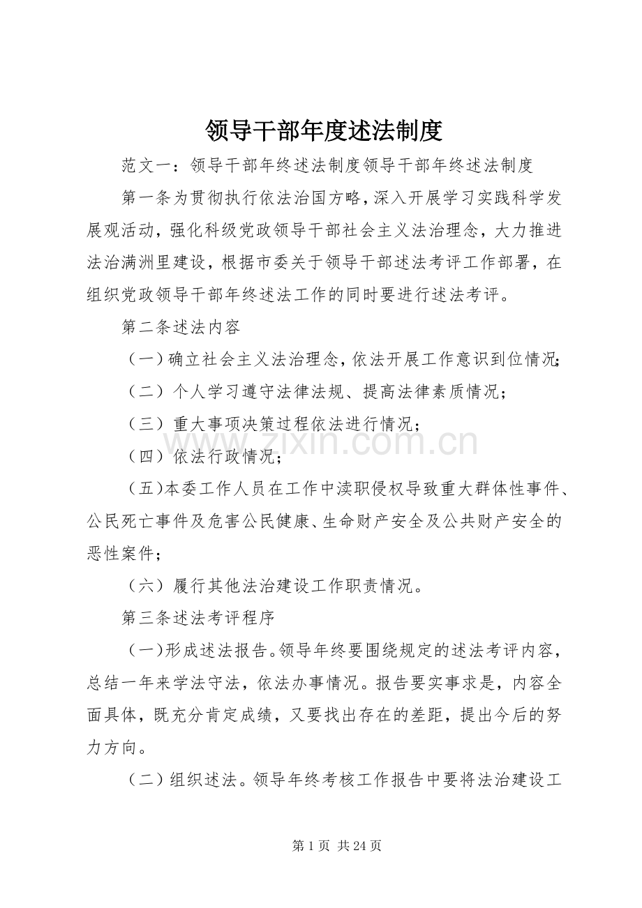 领导干部年度述法规章制度.docx_第1页