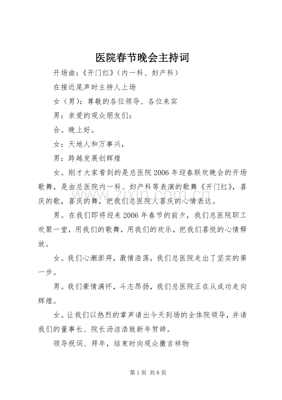 医院春节晚会主持稿(2).docx_第1页