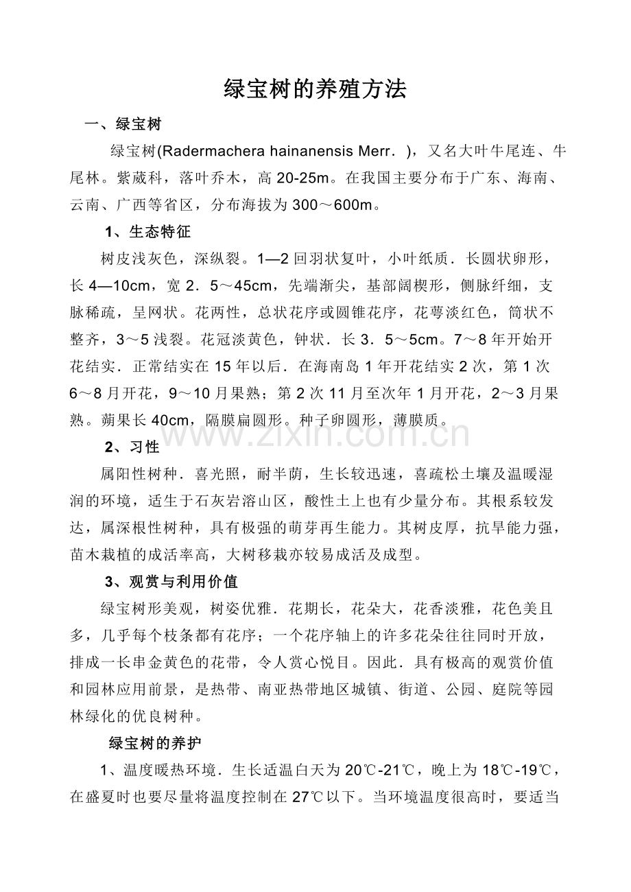 绿宝、绿萝的养殖方法.doc_第1页