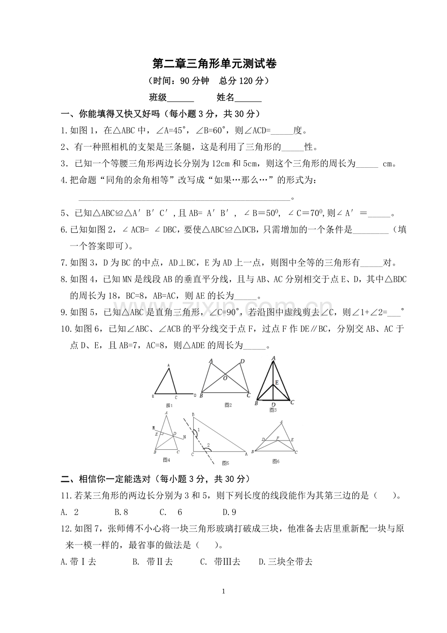 第二章三角形单元测试卷.doc_第1页