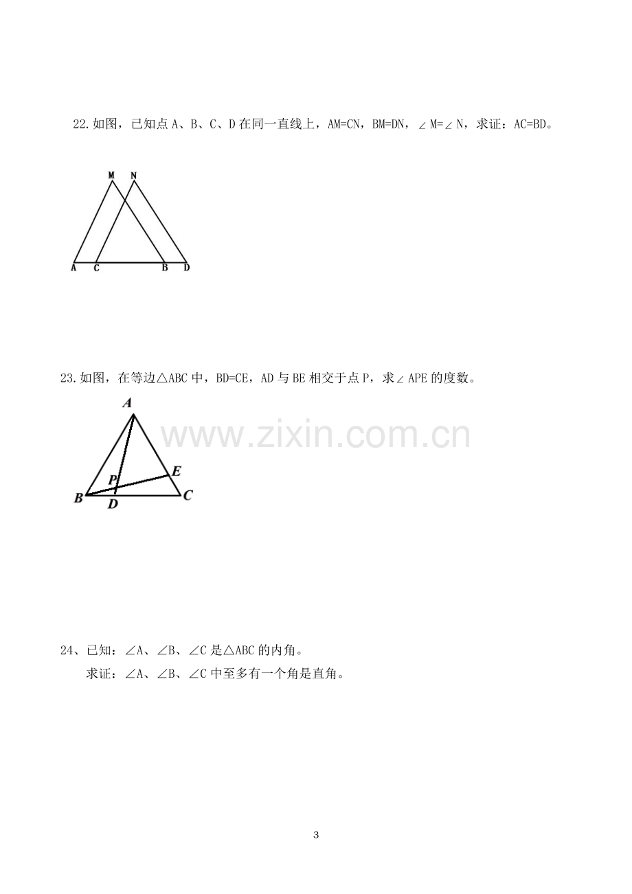 第二章三角形单元测试卷.doc_第3页