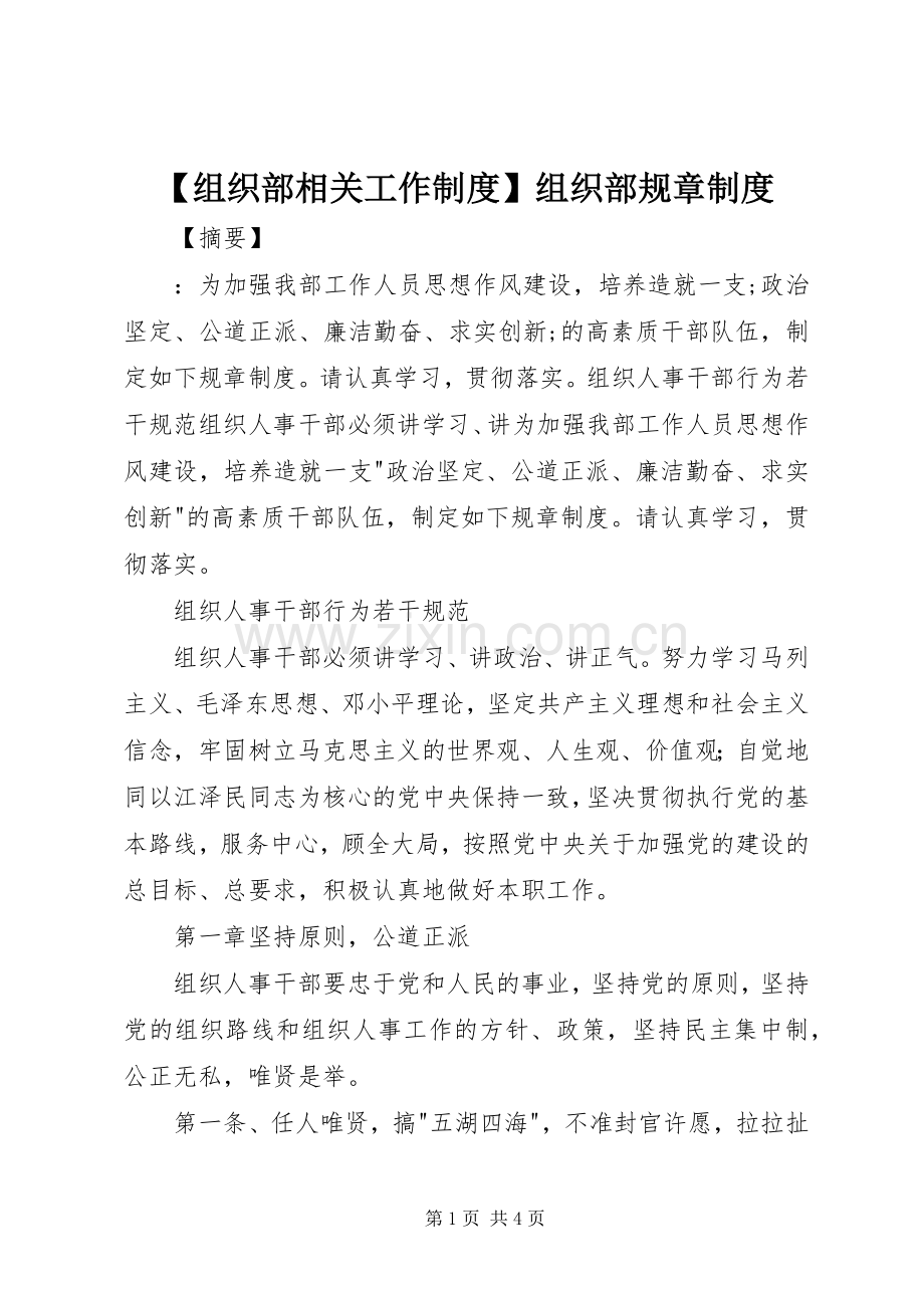 组织部相关工作规章制度组织部规章规章制度.docx_第1页