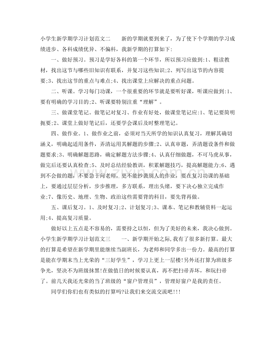 小学生新学期学习计划范文 .docx_第2页