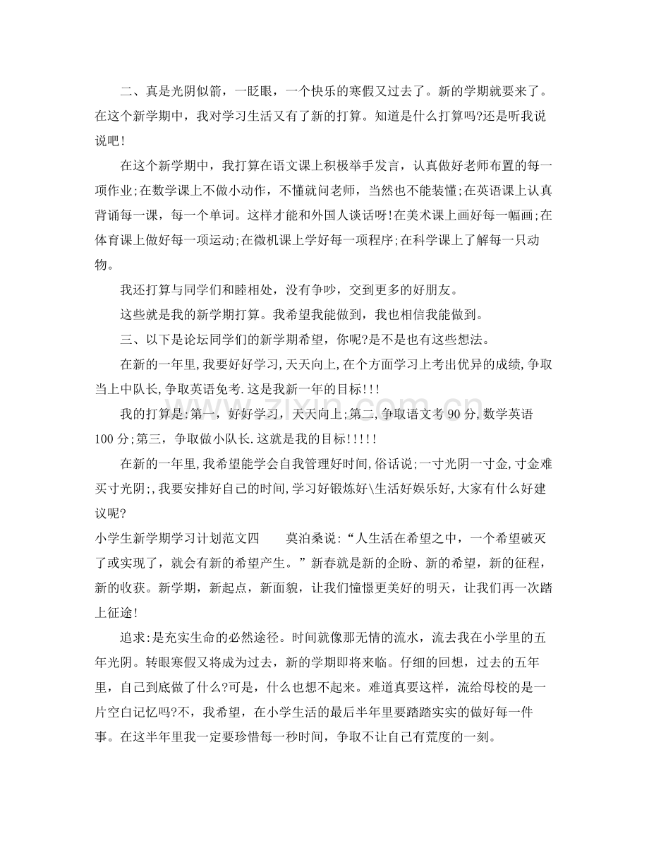 小学生新学期学习计划范文 .docx_第3页