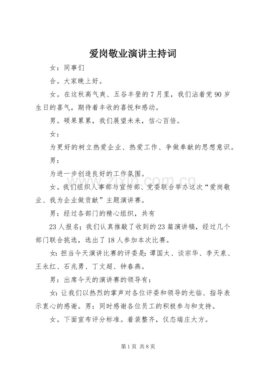 爱岗敬业演讲主持稿(2).docx_第1页