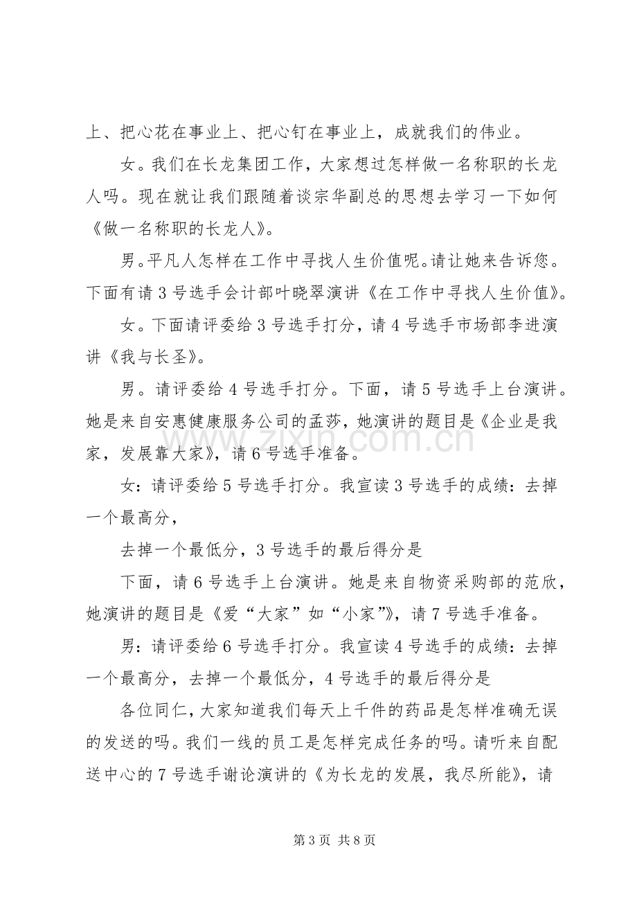 爱岗敬业演讲主持稿(2).docx_第3页